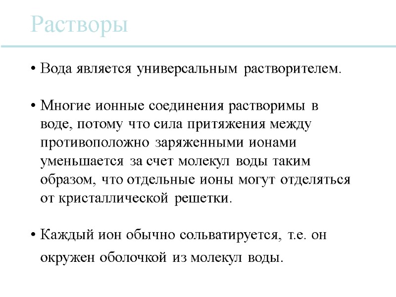 Вода является универсальным растворителем.   Многие ионные соединения растворимы в воде, потому что